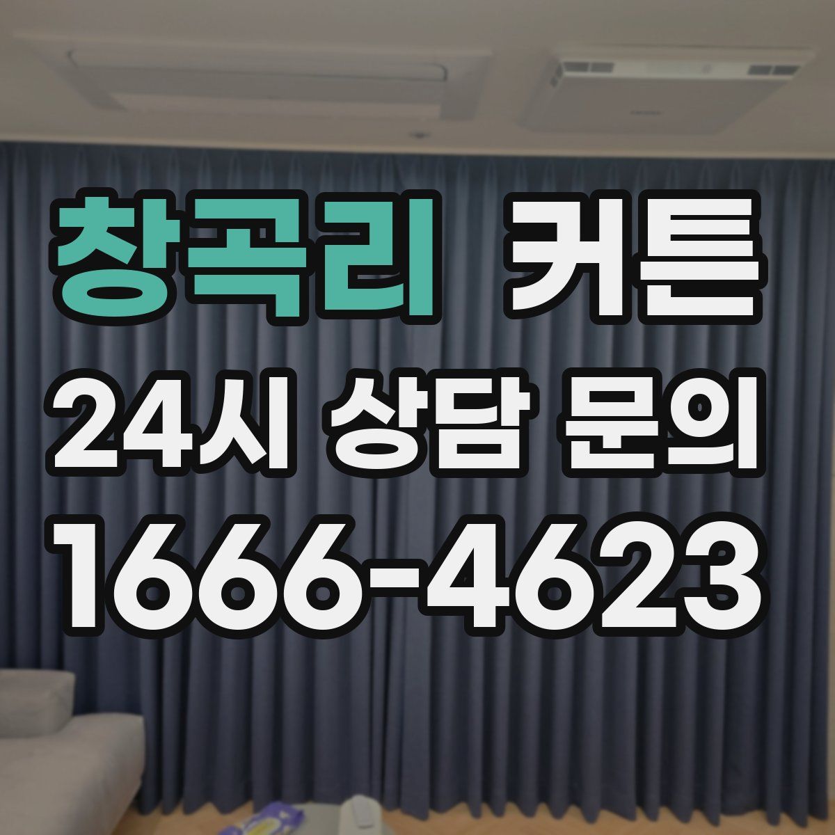 창곡리 커튼