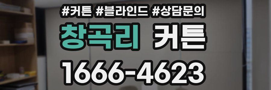 창곡리 커튼