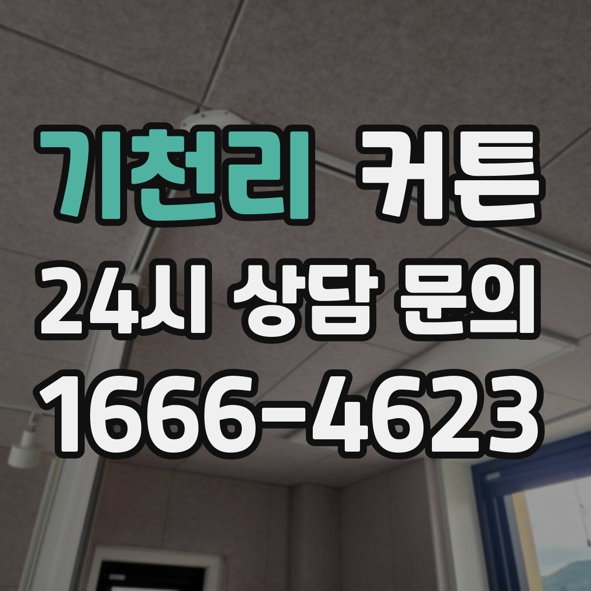 기천리 커튼