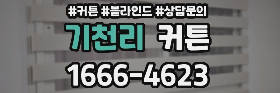 기천리 커튼