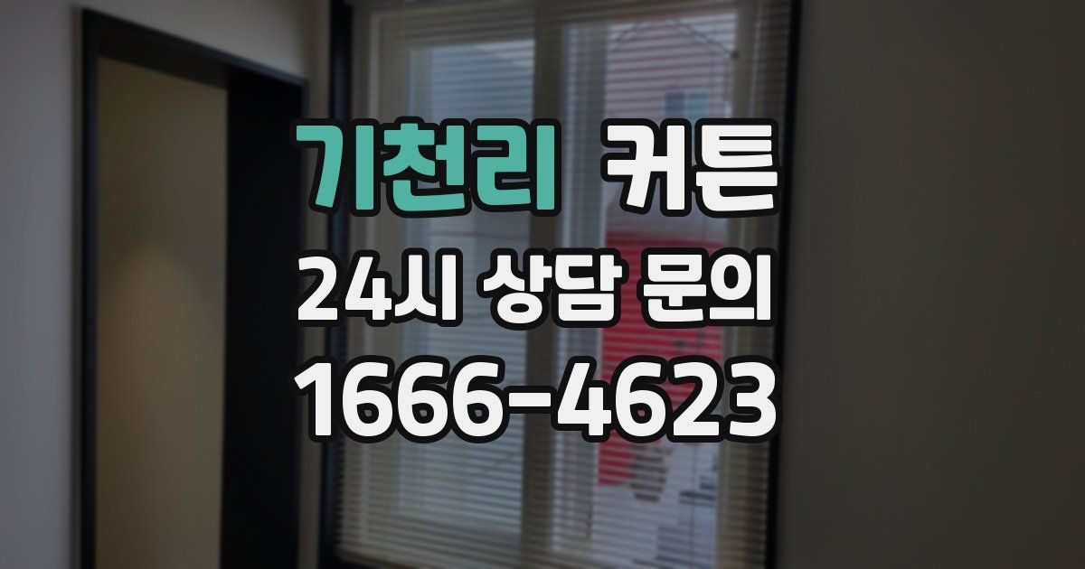 기천리 커튼