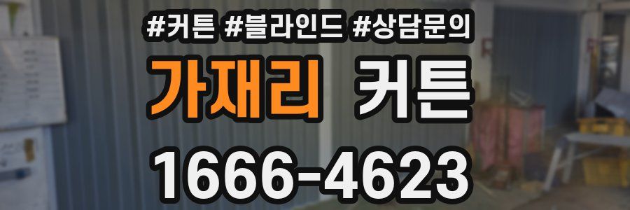 가재리 커튼