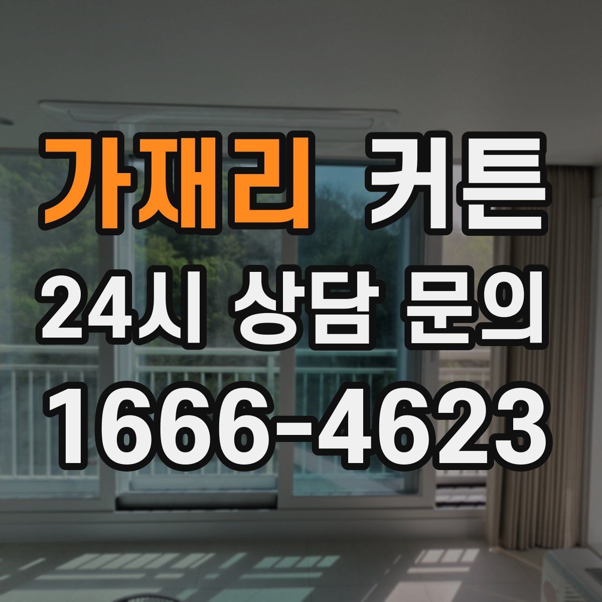 가재리 커튼
