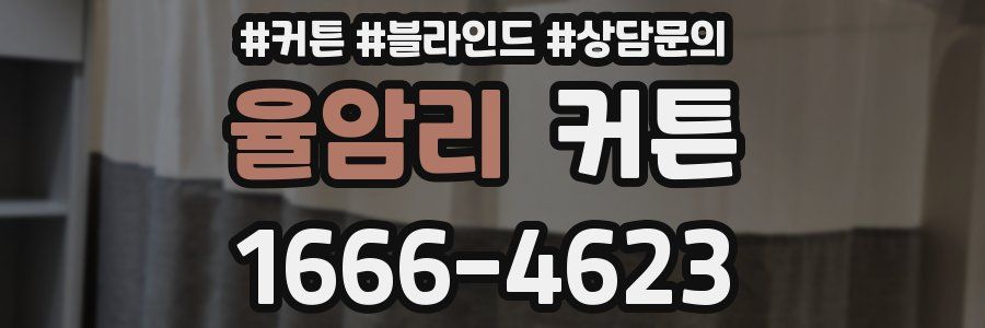 율암리 커튼