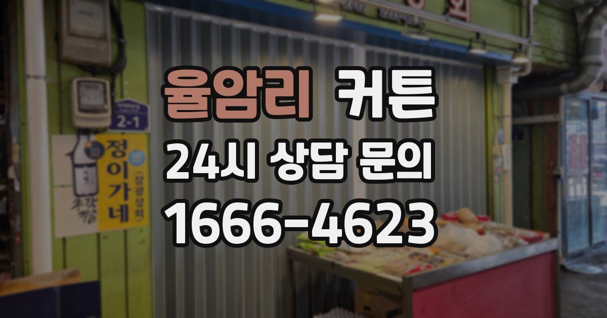 율암리 커튼