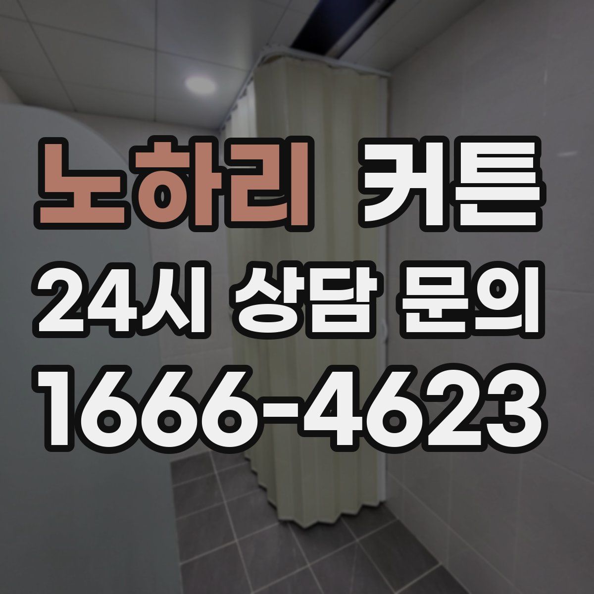 노하리 커튼