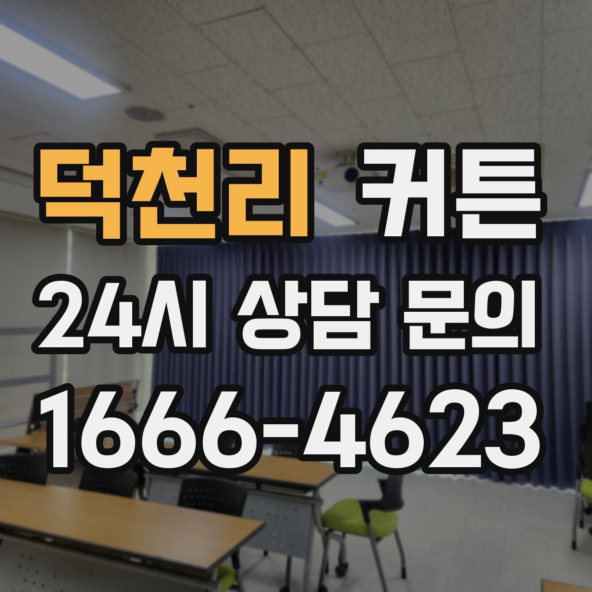 덕천리 커튼