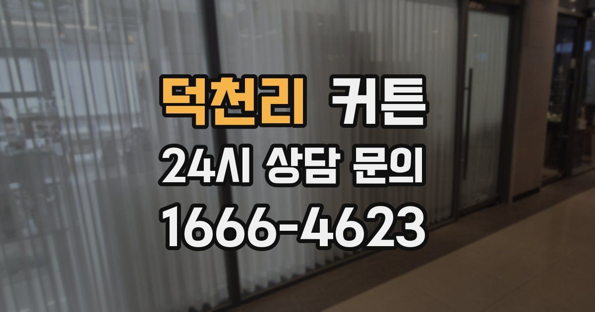 덕천리 커튼