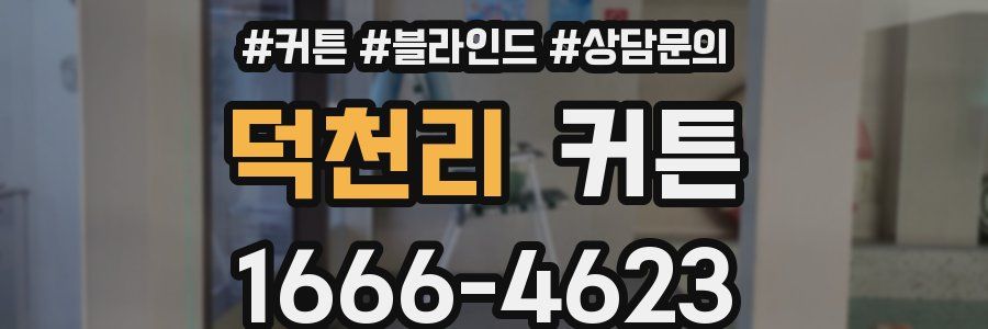 덕천리 커튼