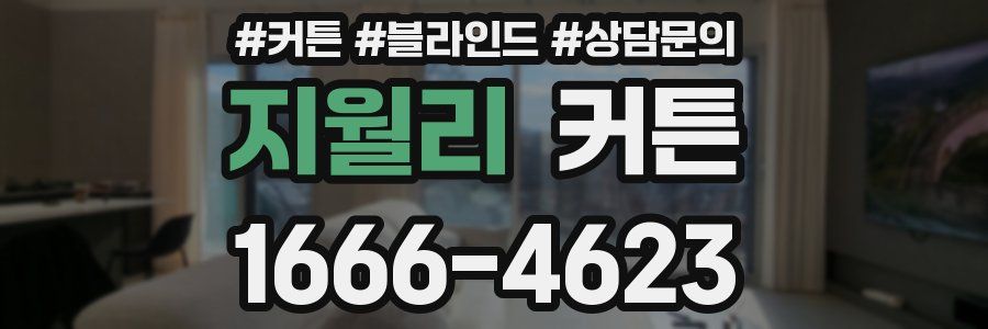 지월리 커튼