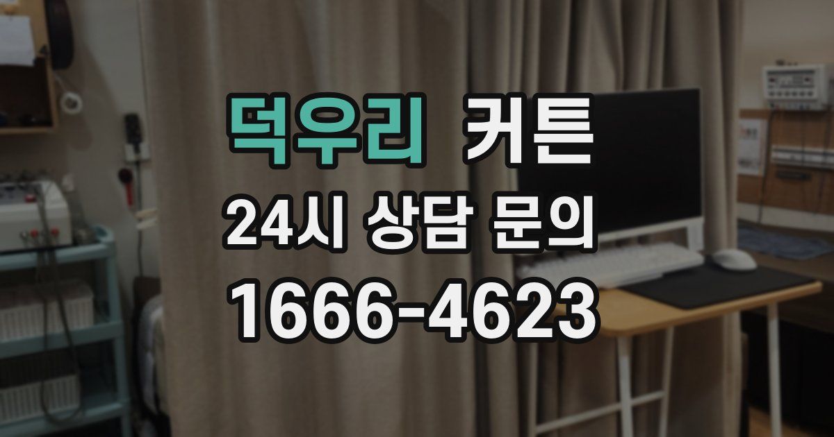 덕우리 커튼