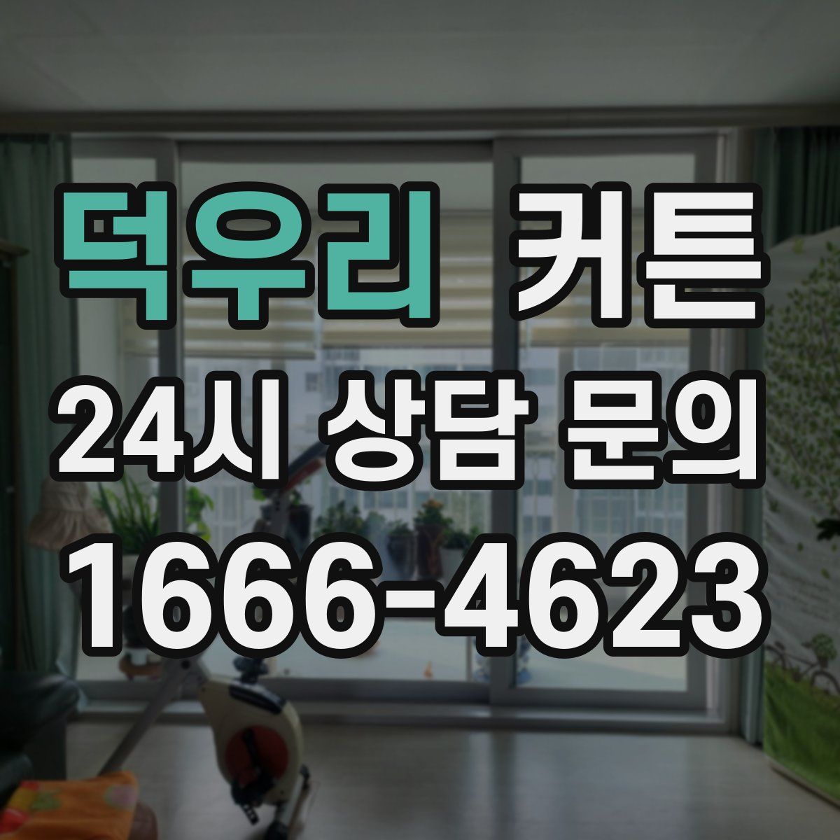 덕우리 커튼
