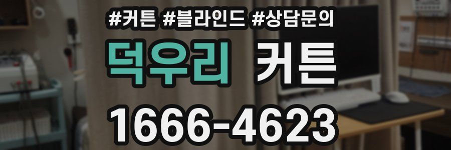 덕우리 커튼
