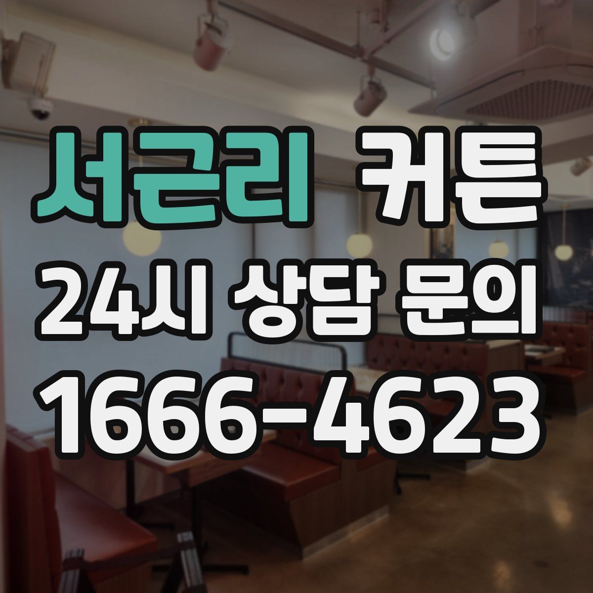서근리 커튼