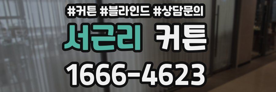 서근리 커튼