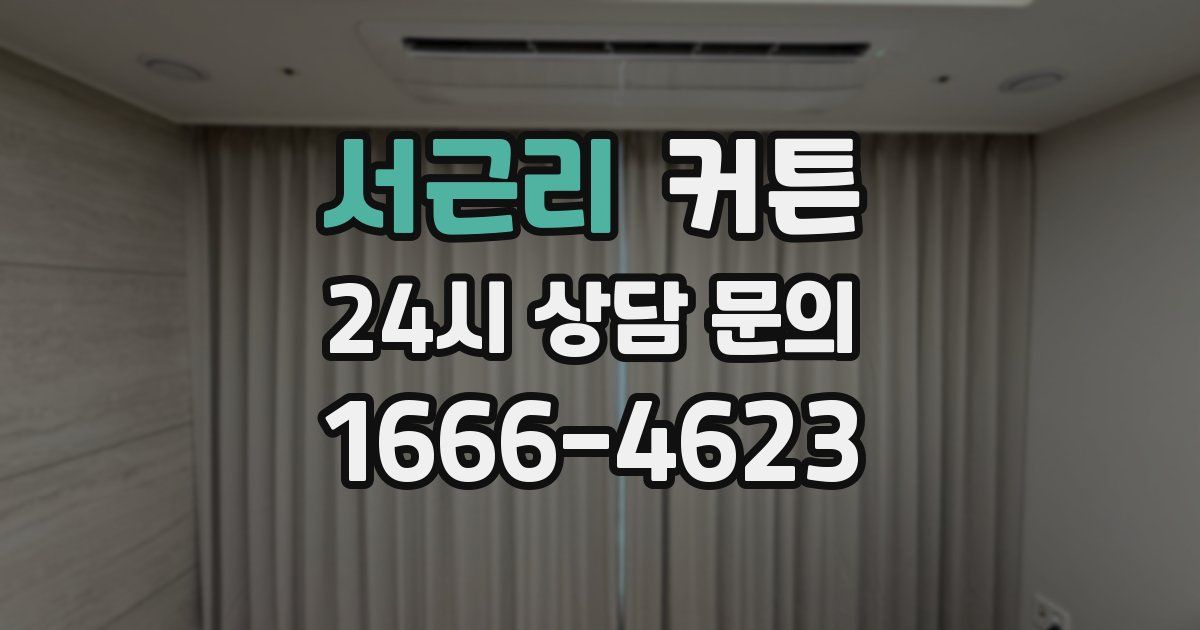 서근리 커튼