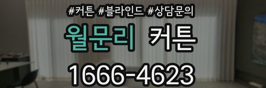 월문리 커튼