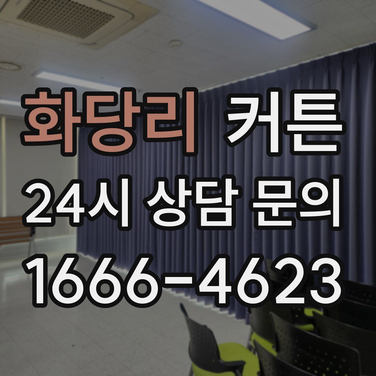 화당리 커튼
