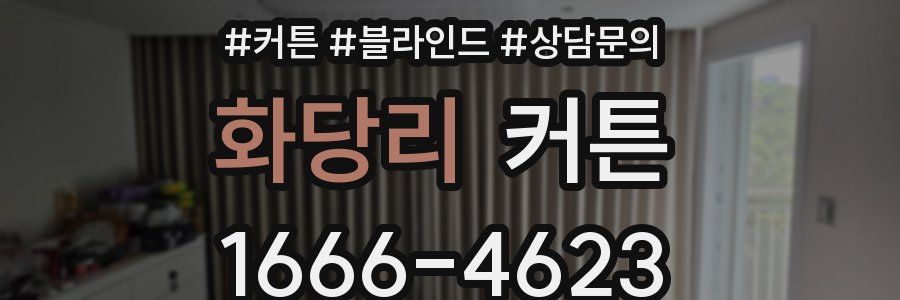화당리 커튼