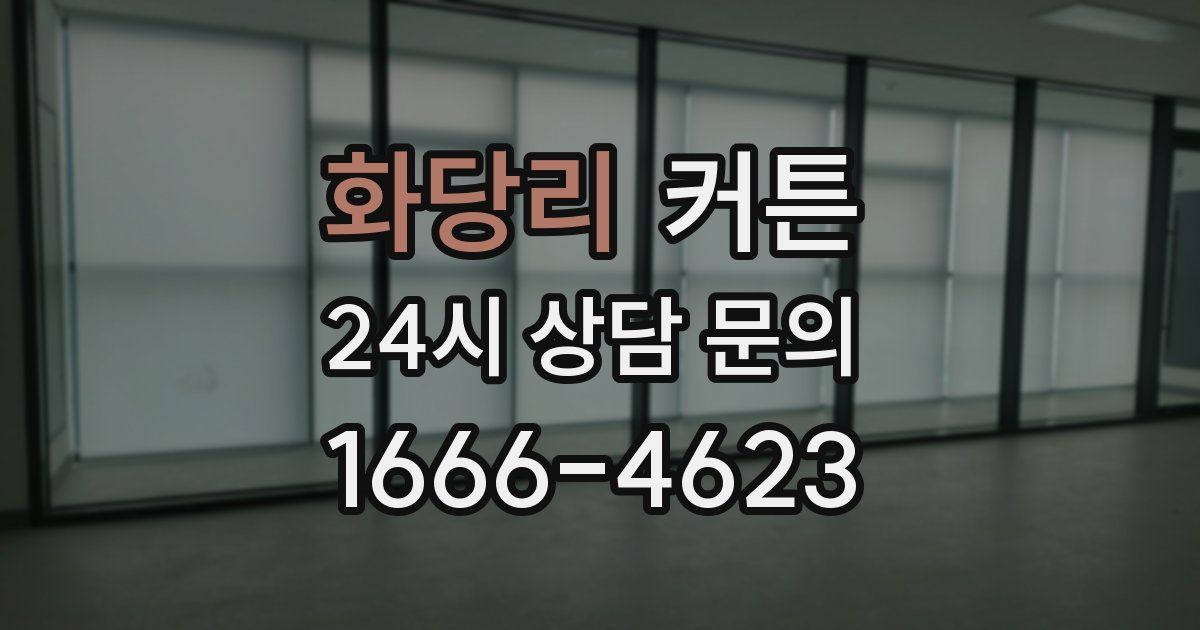 화당리 커튼