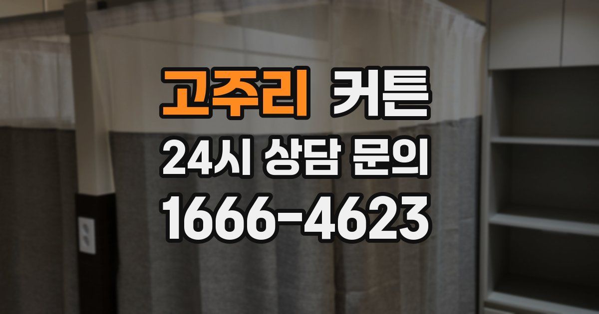 고주리 커튼