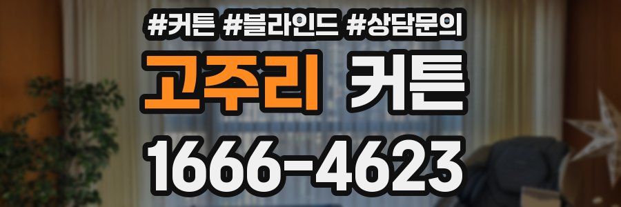 고주리 커튼