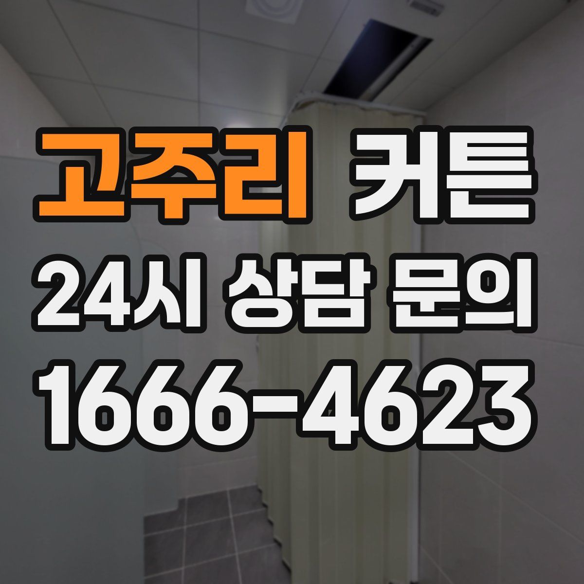 고주리 커튼