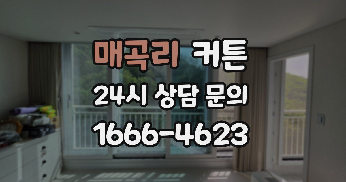 매곡리 커튼