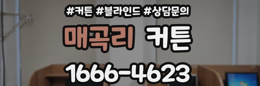 매곡리 커튼