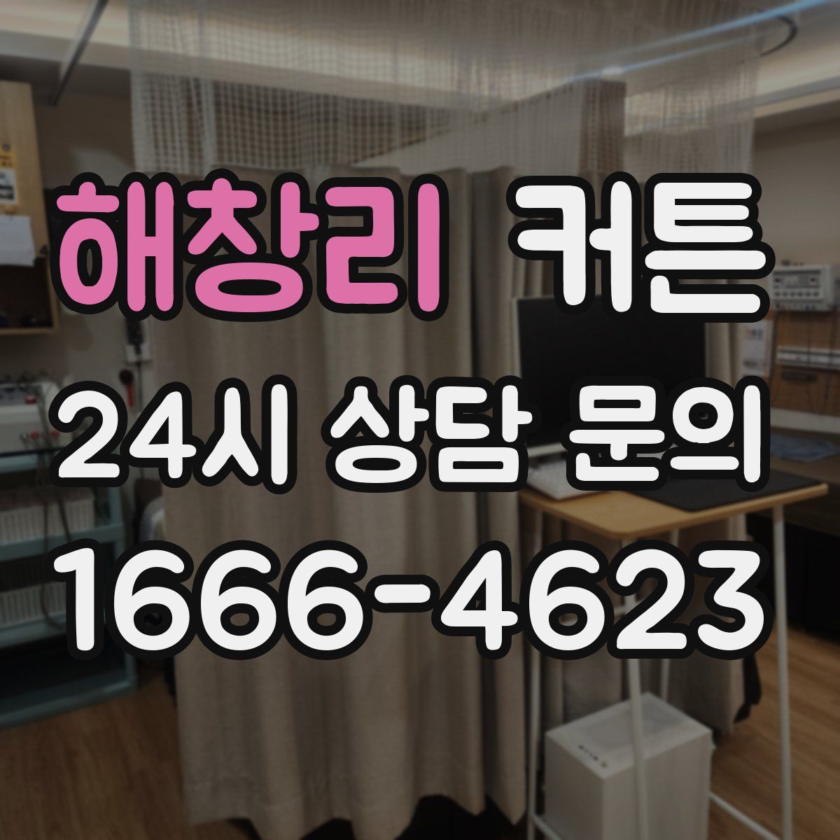 해창리 커튼