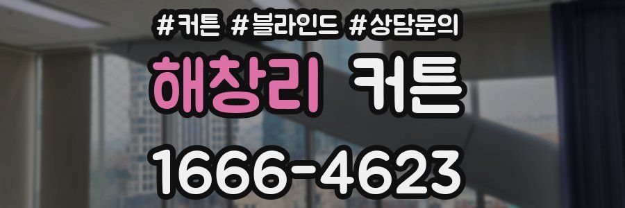 해창리 커튼