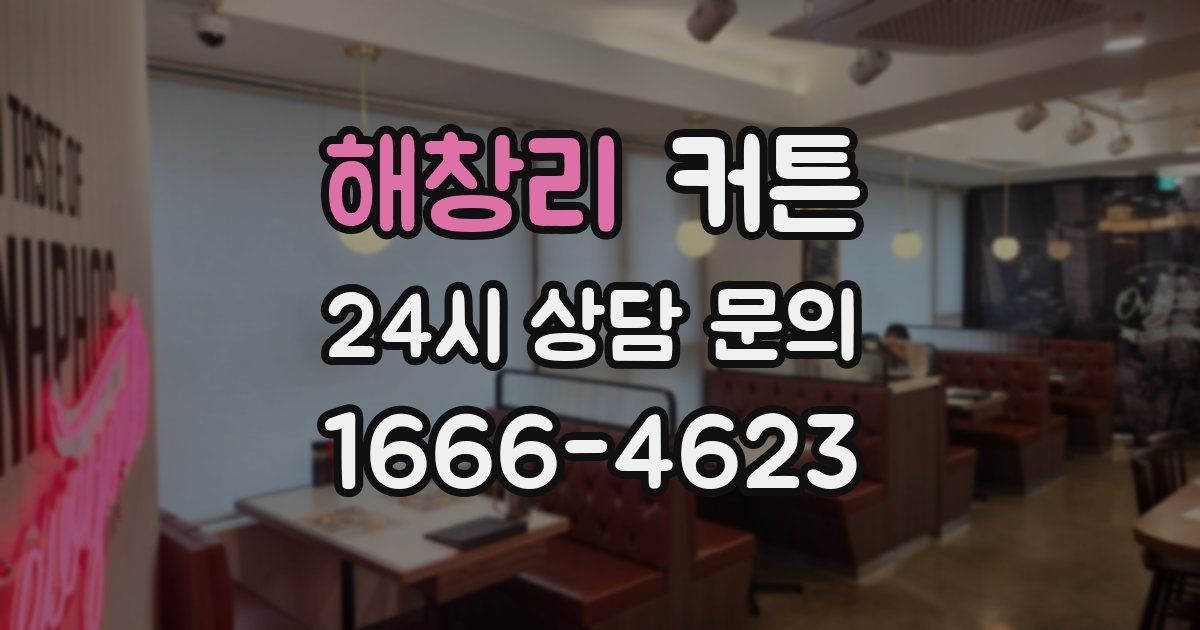 해창리 커튼