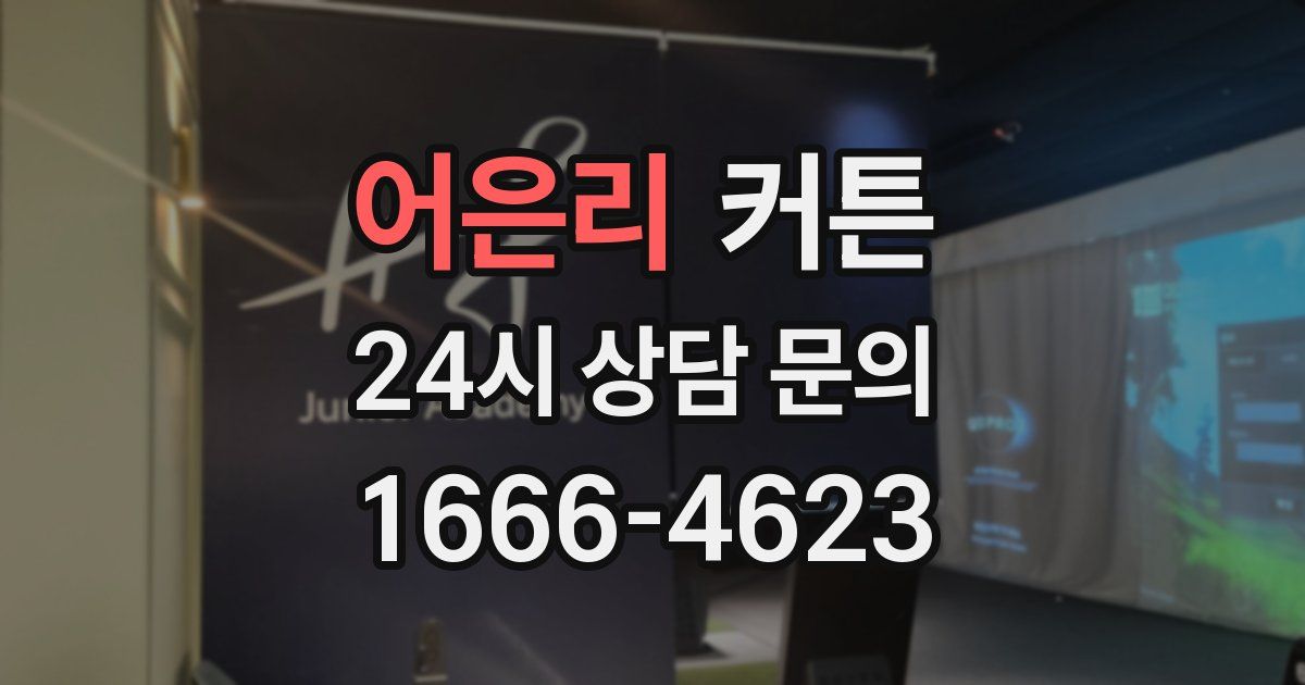 어은리 커튼