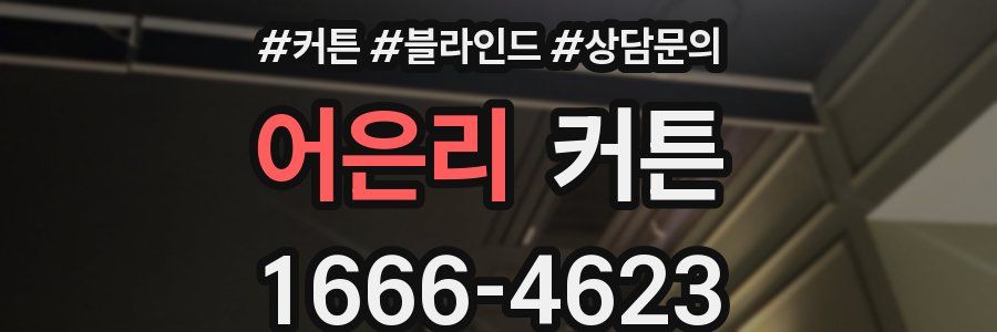 어은리 커튼