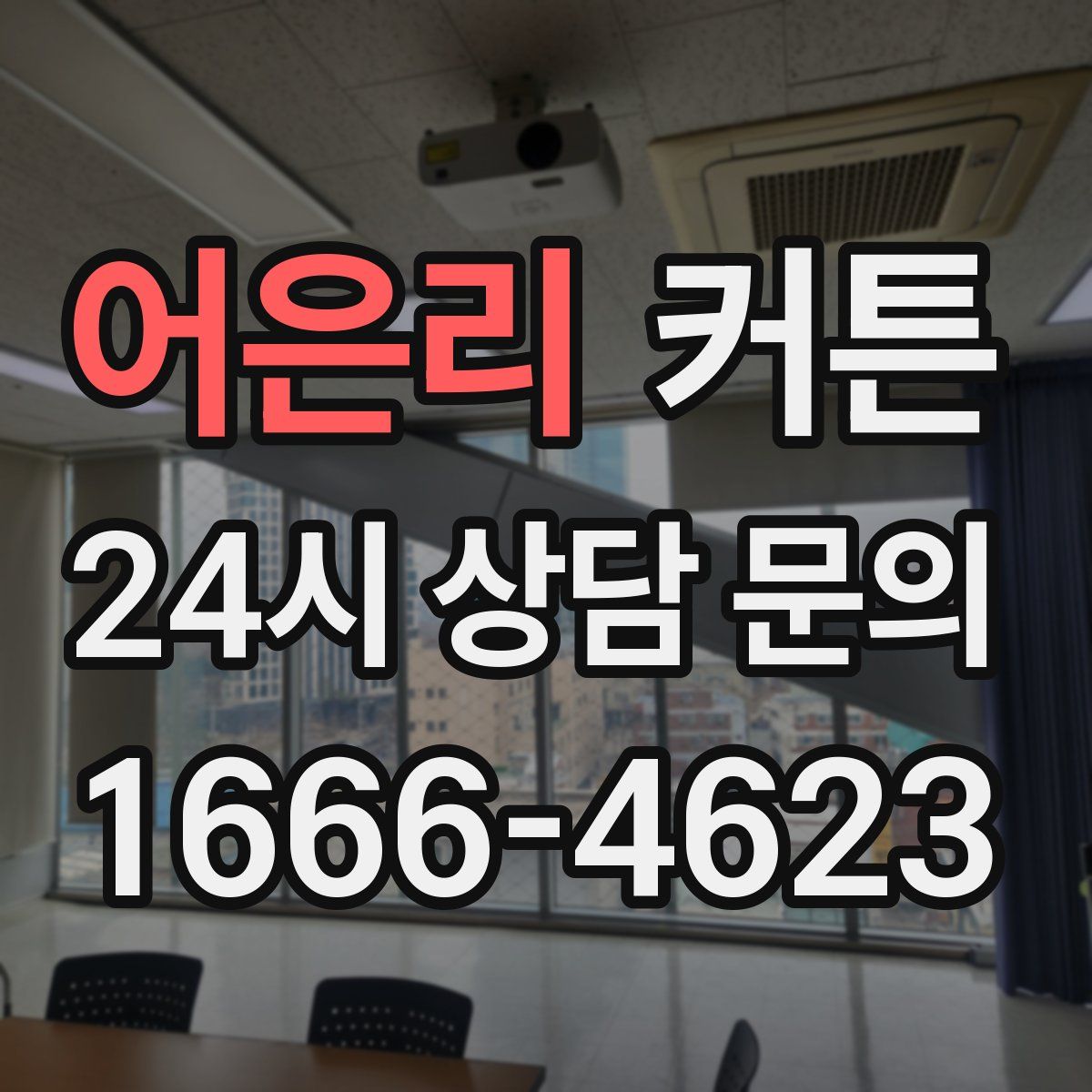 어은리 커튼