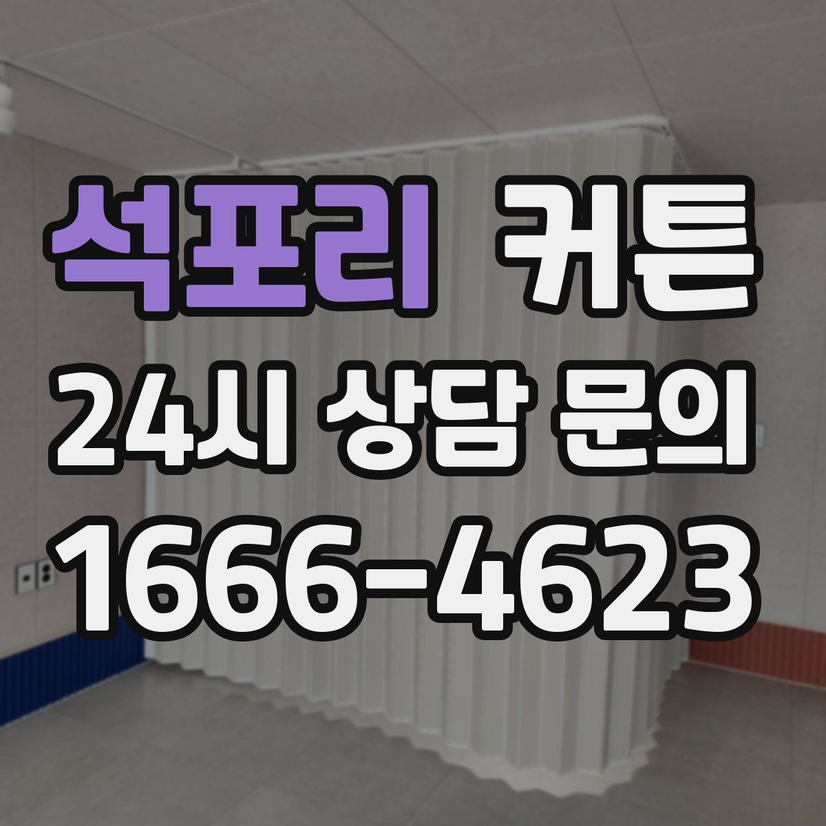 석포리 커튼