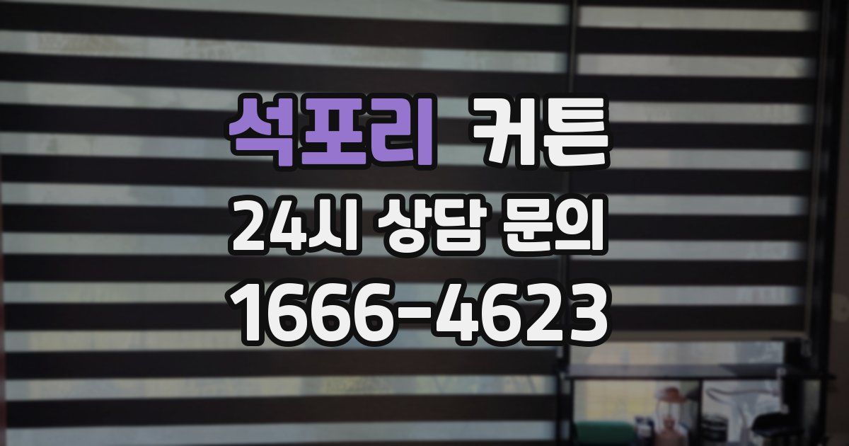 석포리 커튼