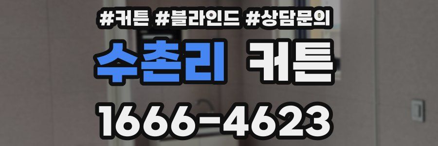 수촌리 커튼