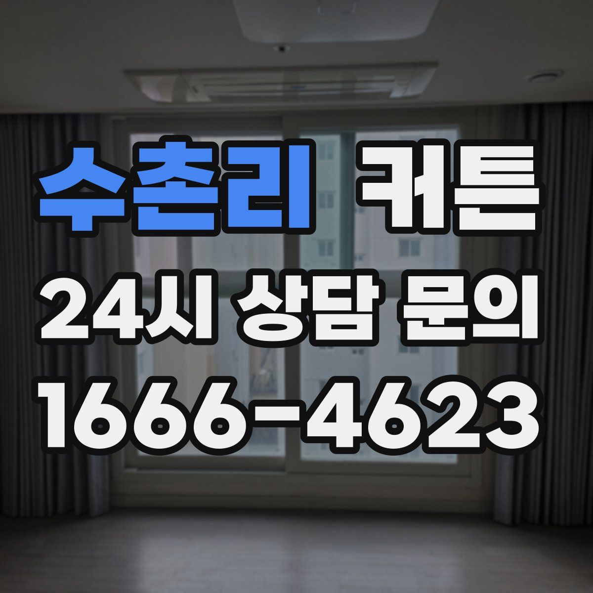 수촌리 커튼
