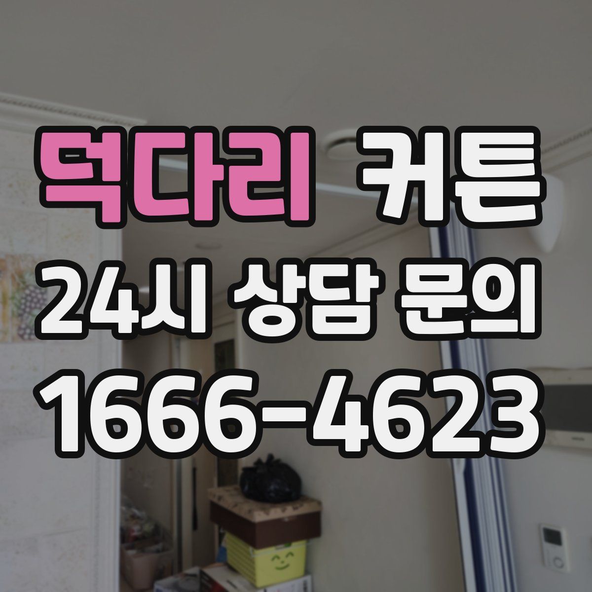 덕다리 커튼