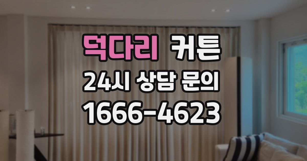 덕다리 커튼