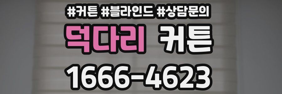 덕다리 커튼