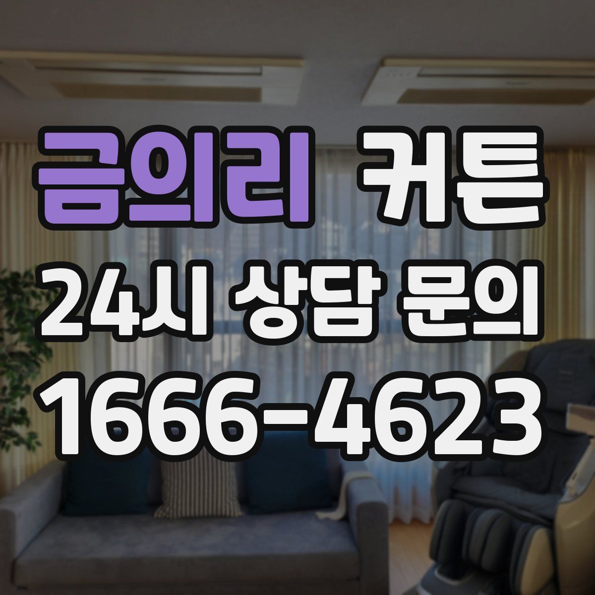 금의리 커튼