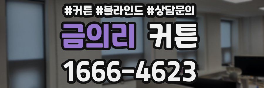 금의리 커튼