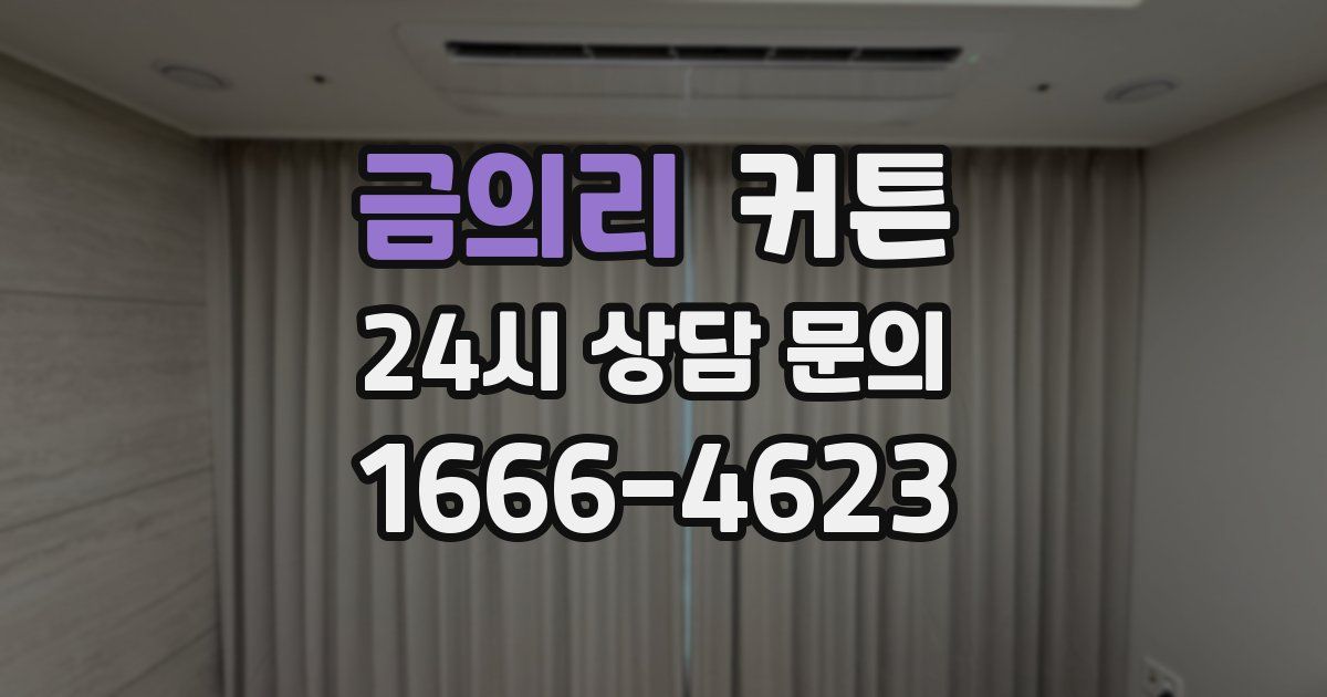 금의리 커튼