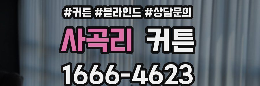 사곡리 커튼