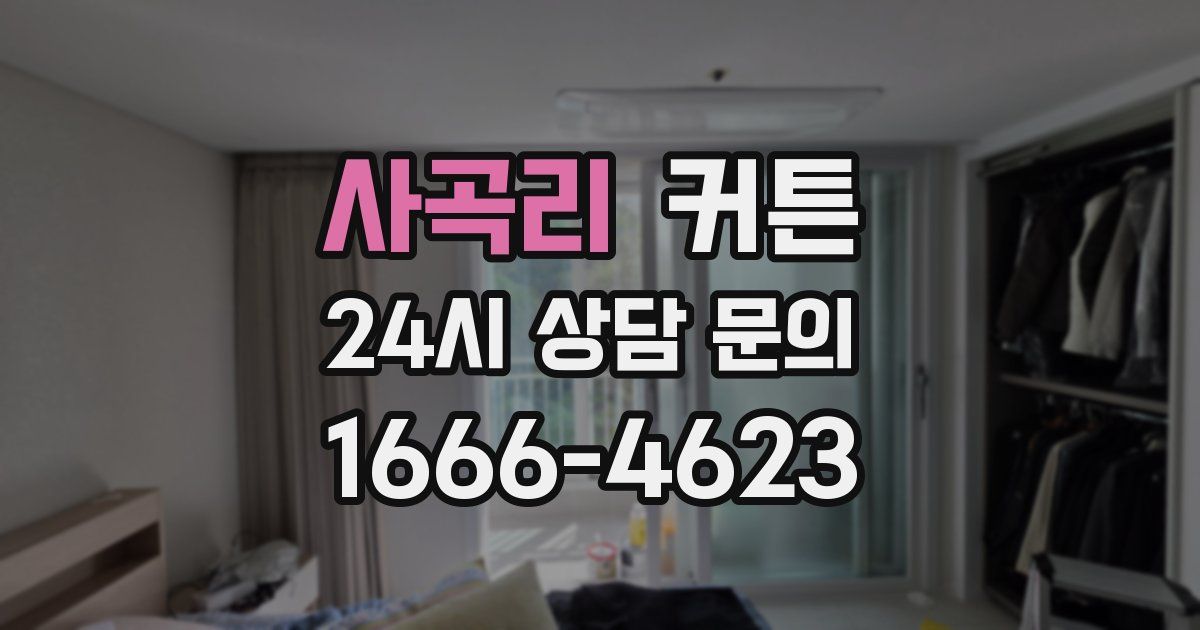 사곡리 커튼