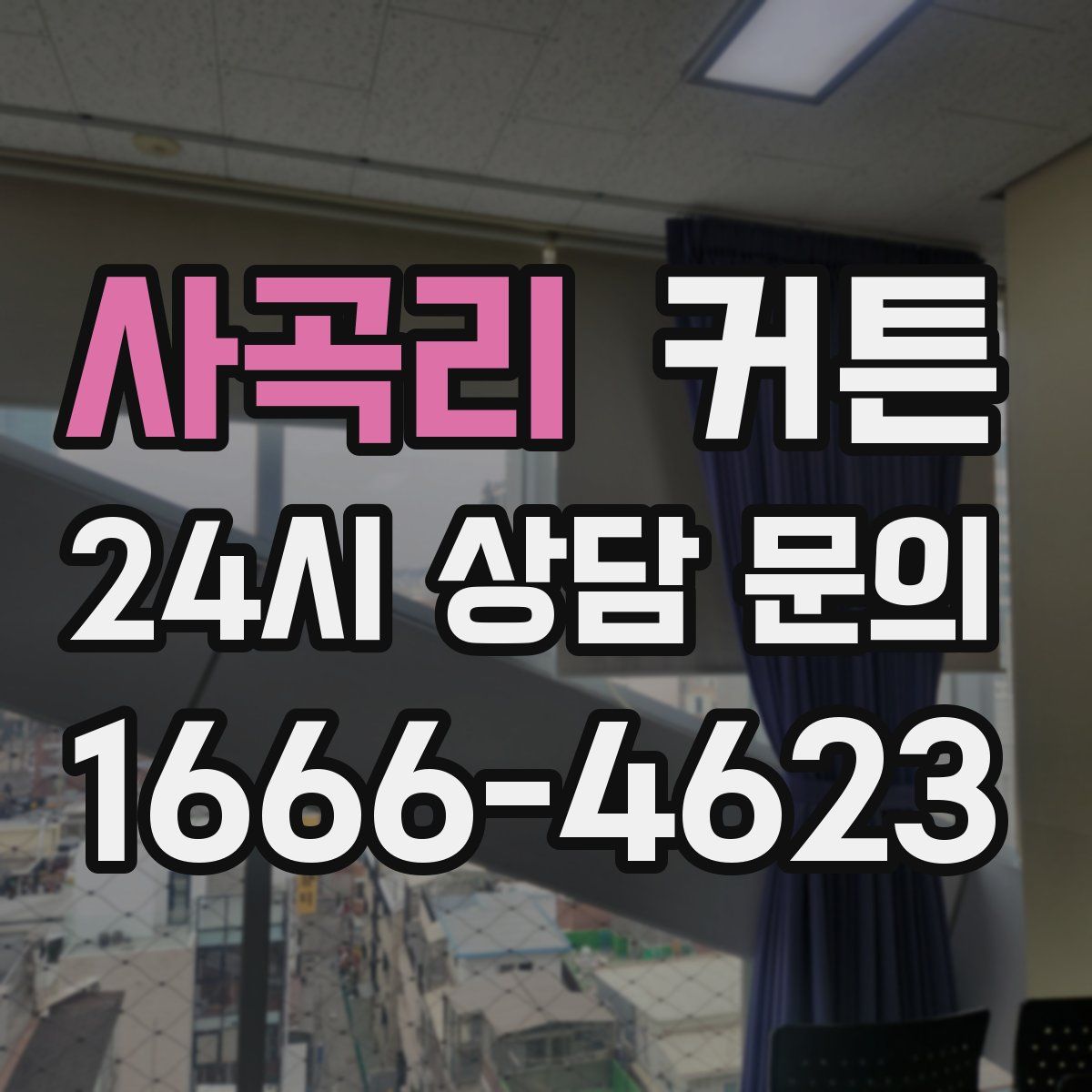 사곡리 커튼