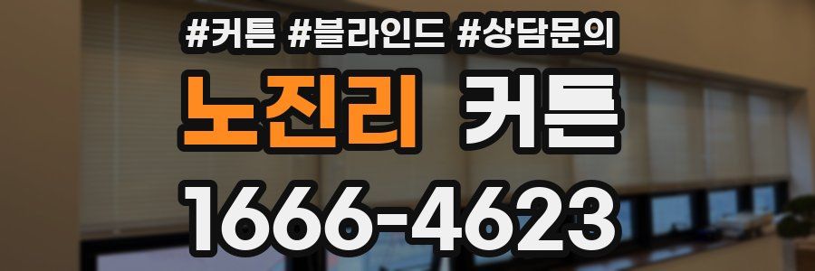 노진리 커튼