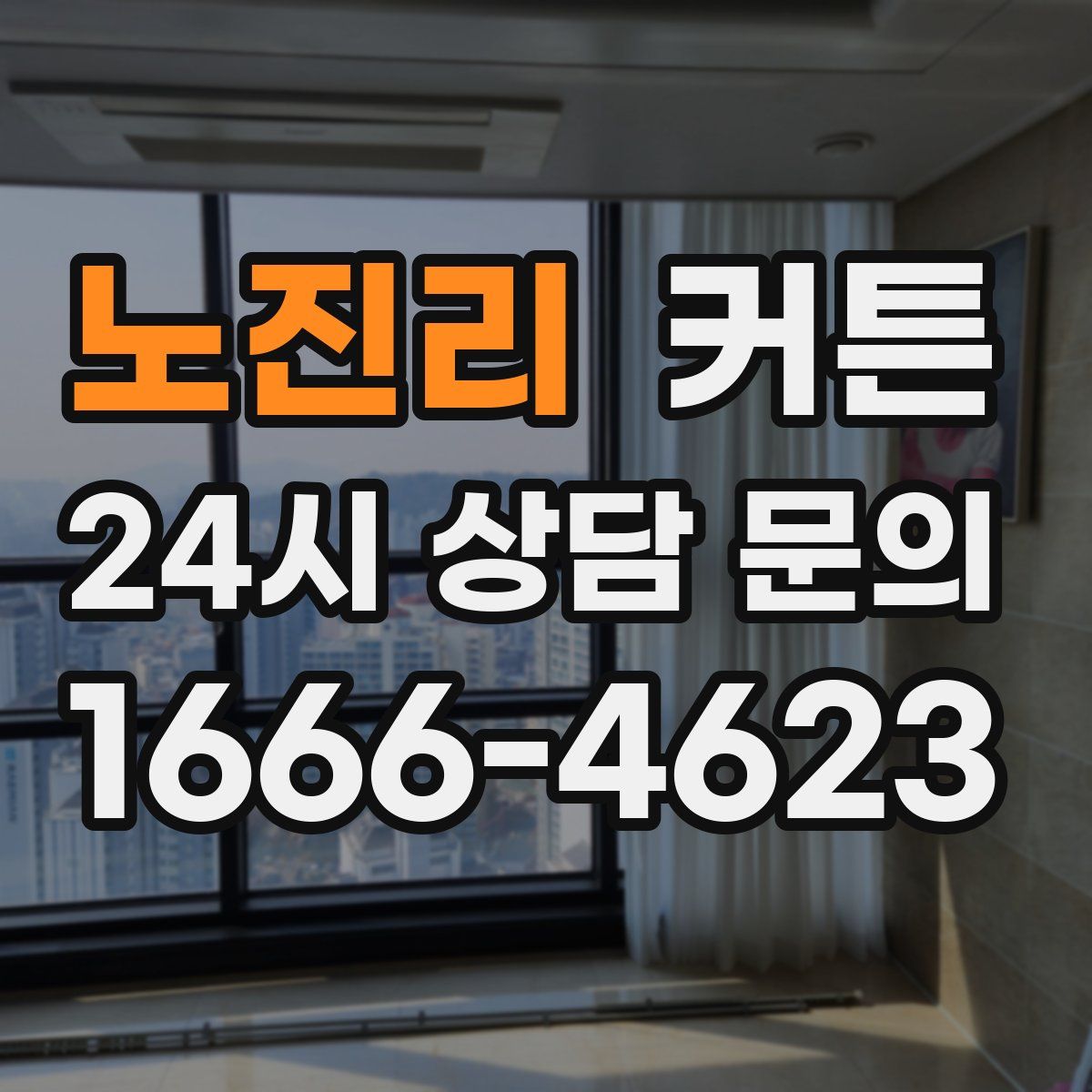 노진리 커튼
